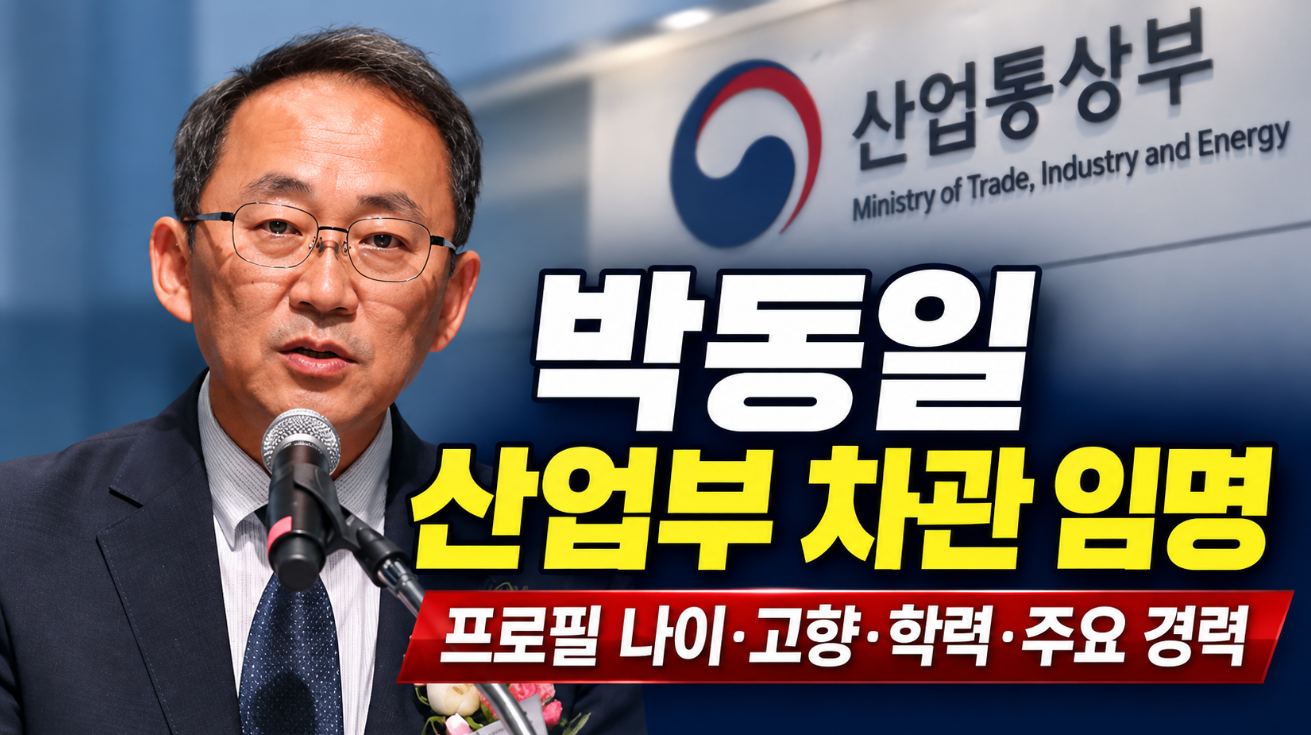 박동일 산업부 차관 임명|프로필 나이·고향·학력·경력