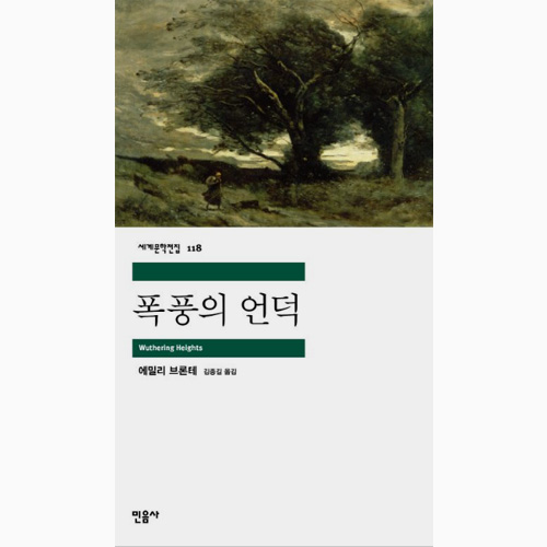 폭풍의 언덕 - 에밀리 브론테