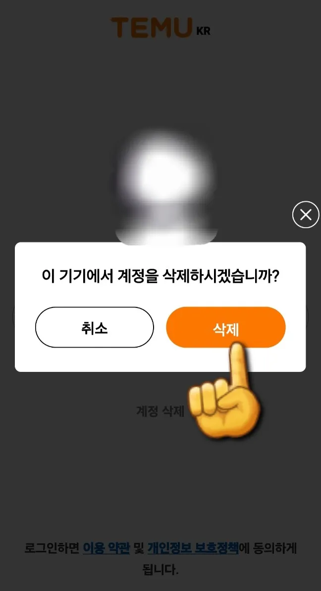 테무-탈퇴하는-방법-삭제-클릭