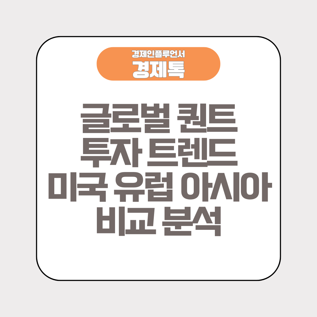 경제톡 로고 - 글로벌 퀀트 투자 트렌드 미국 유럽 아시아 비교 분석