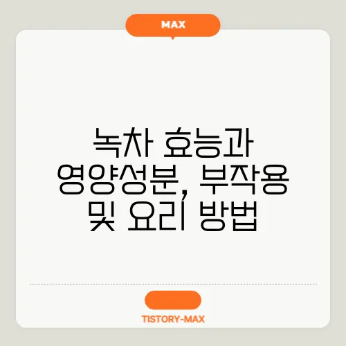 녹차 효능과 영양성분, 부작용 및 요리 방법