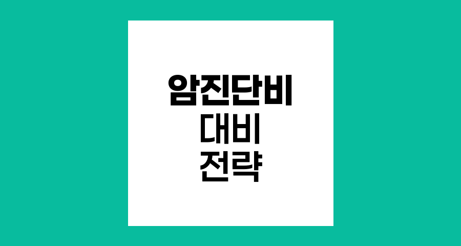 암진단비 대비, 100세 시대 필수 전략