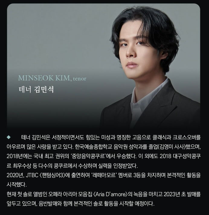 테너 김민석 첫 단독 콘서트가 23년 4월에 진행합니다. 예전에 팬텀싱어 3 출연하여 이름을 더 알렸는데요. 이번에 처음 앨범과 콘서트까지 진행한다고 하니 팬들에게는 매우 기쁜 소식입니다~