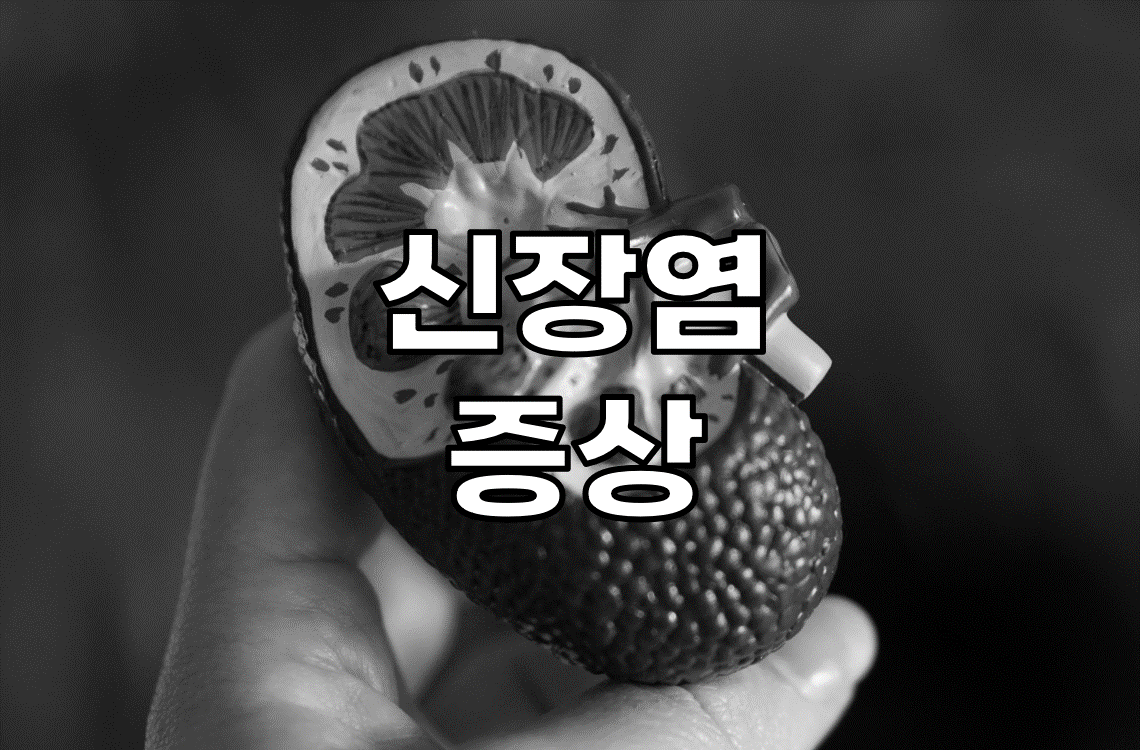신장염-증상