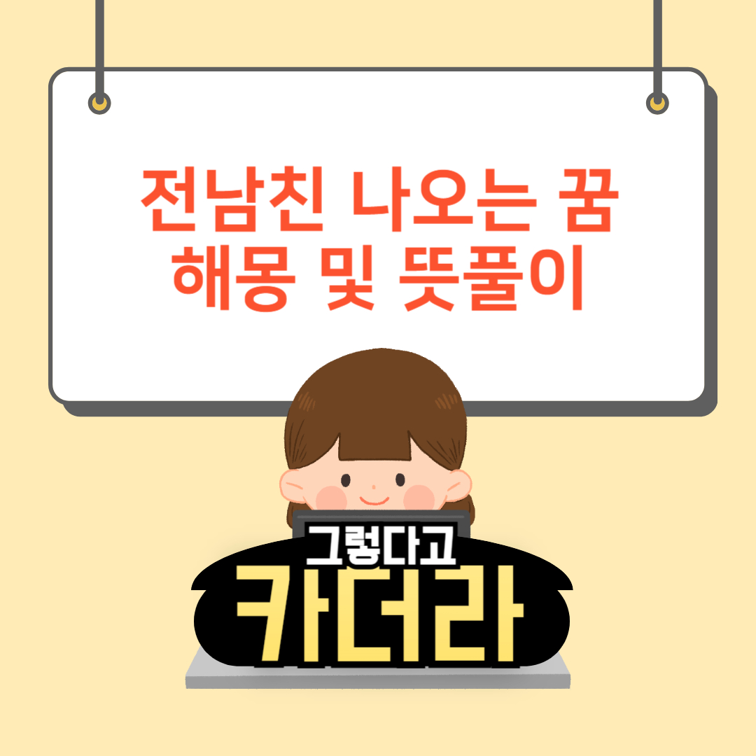 전남친 나오는 꿈해몽 및 뜻풀이