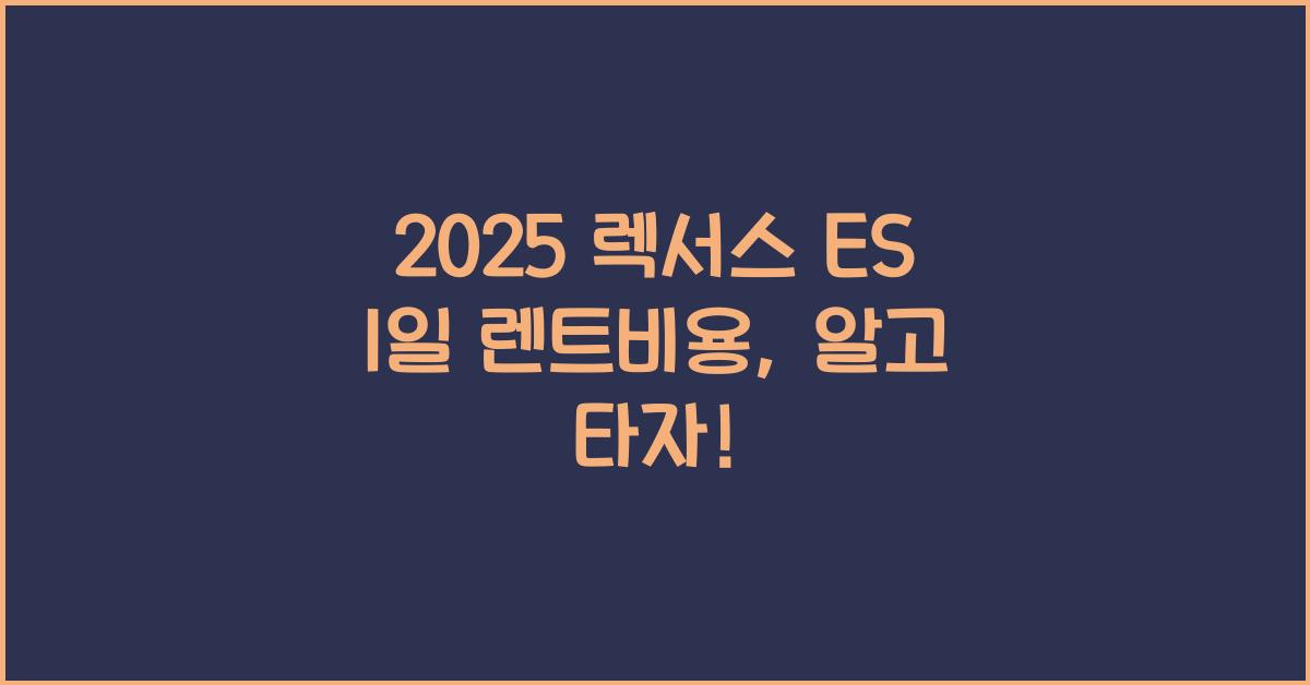 2025 렉서스 ES 1일 렌트비용