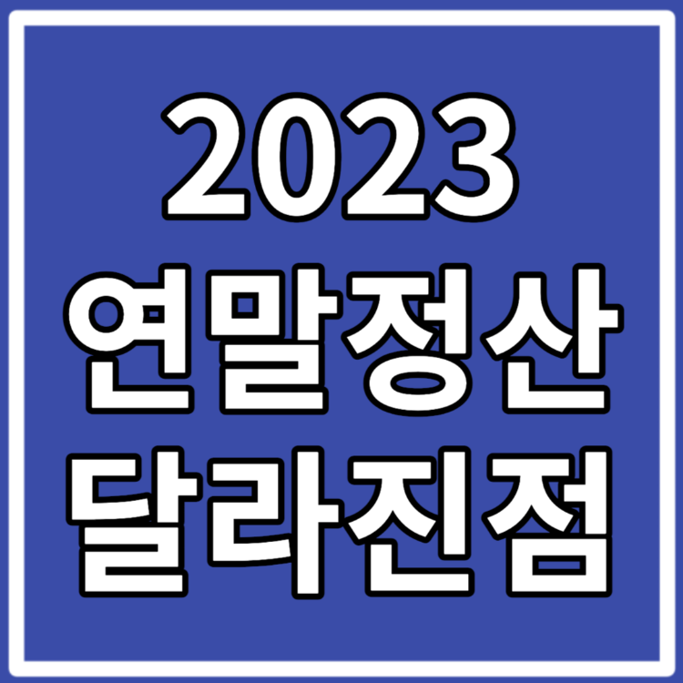 2023 연말정산 달라지는 점 미리보기