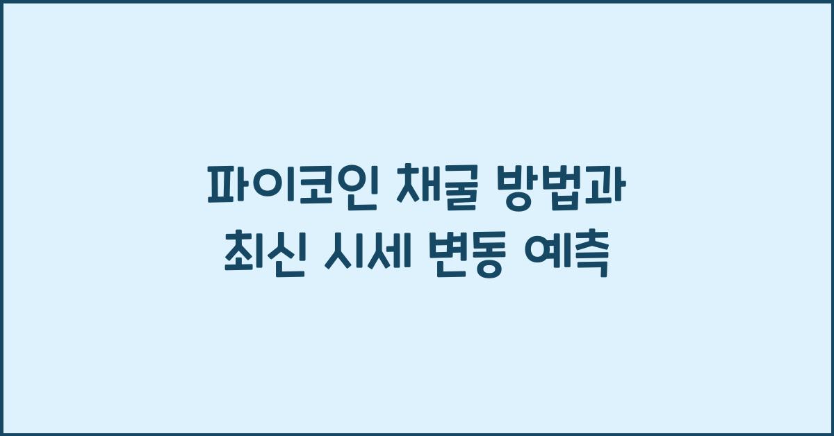 파이코인 채굴