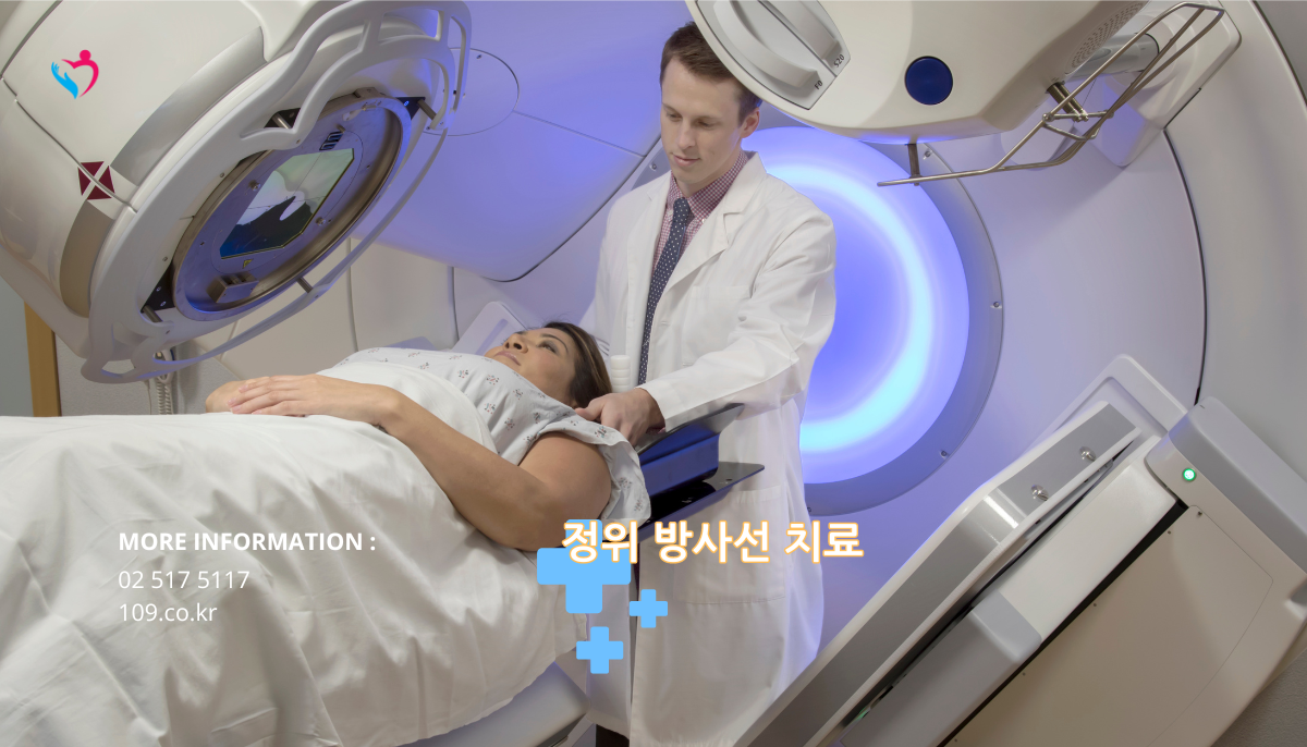정위 방사선 치료