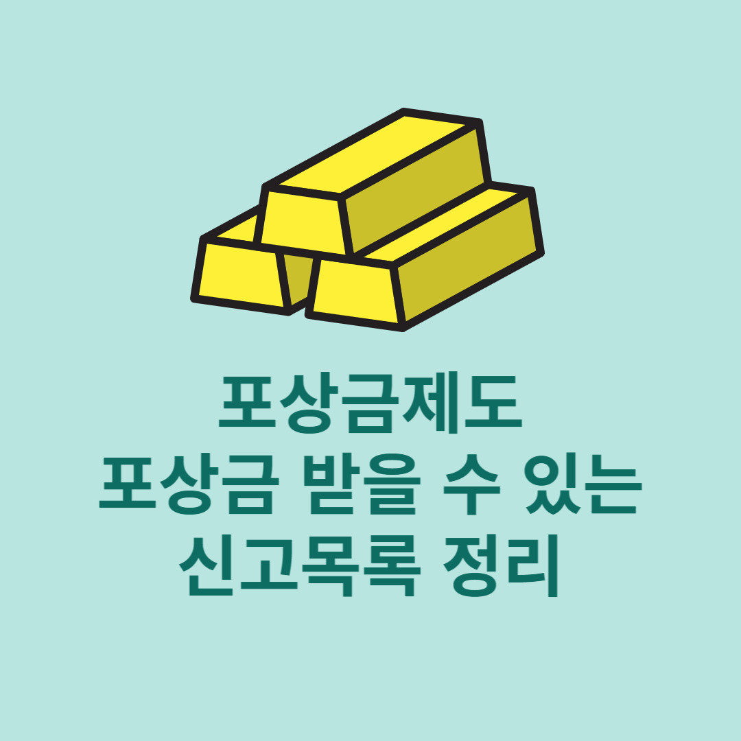 포상금 제도