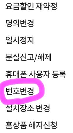 번호 변경을 클릭해 줍니다.