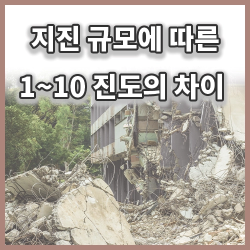 지진 규모 진도 차이