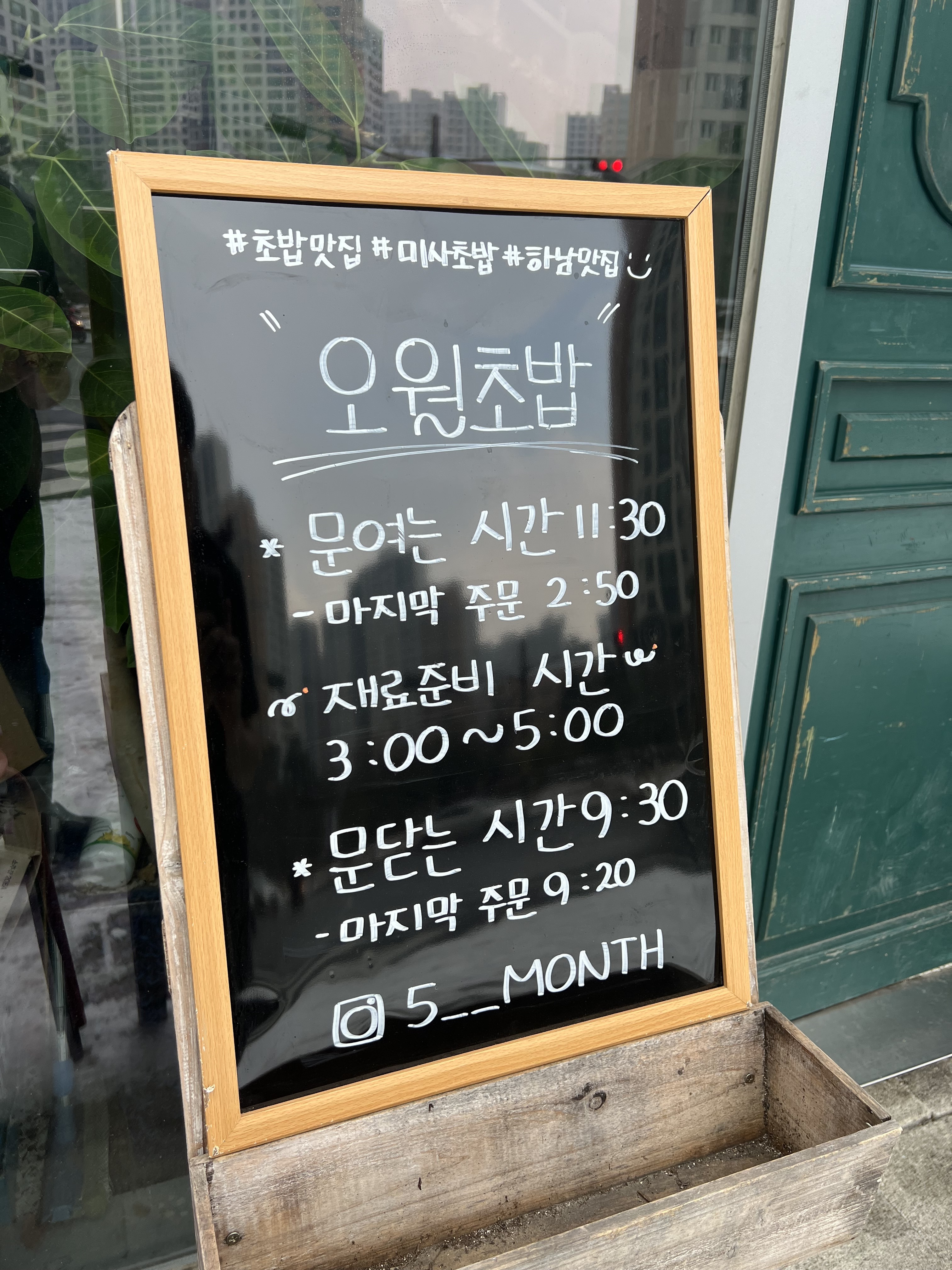 오월초밥