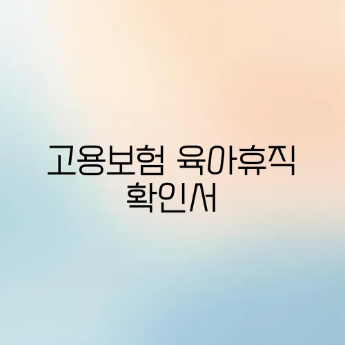 고용보험 육아휴직 확인서
