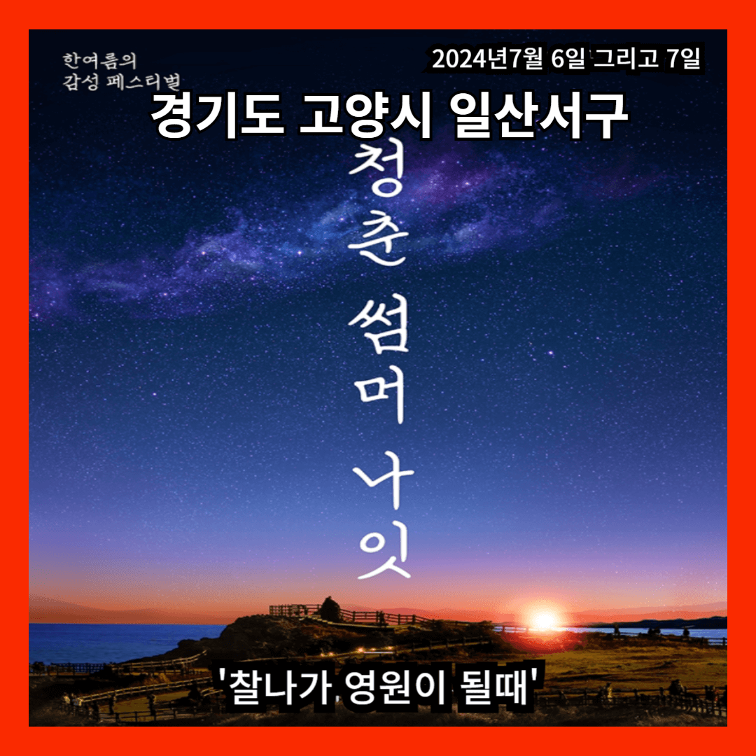 경기도 고양시 2024 킨텍스 청춘썸머나잇 페스티벌 예매하기