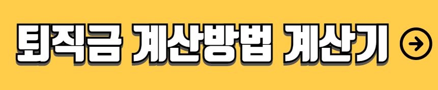 퇴직연금 종류 혜택 상품 선택 가이드