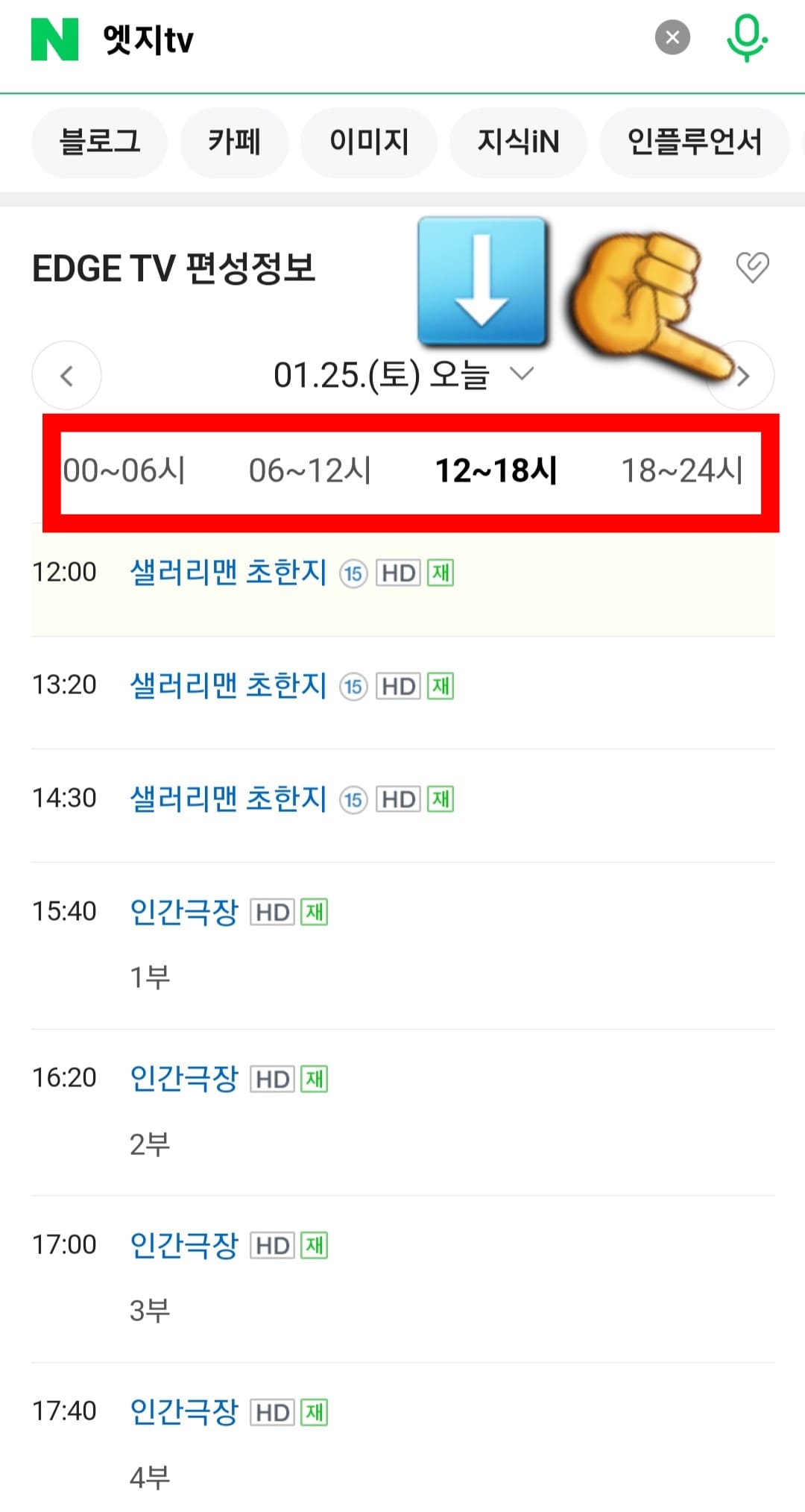 EDGE-TV(엣지TV)-편성표-및-채널번호-확인-방법-안내-따라서&amp;#44;-네이버나-다음-편성-정보에서는-오늘의-방송-일정뿐만이-아닌-내일&amp;#44;-모레&amp;#44;-그리고-그-이후의-방송-일정도-확인할-수-있는데요.-만약에-날짜를-변경하고-싶다면-날짜가-나와-있는-양옆의-화살표나-아래의-화살표를-클릭해-원하는-날짜를-선택할-수-있습니다.