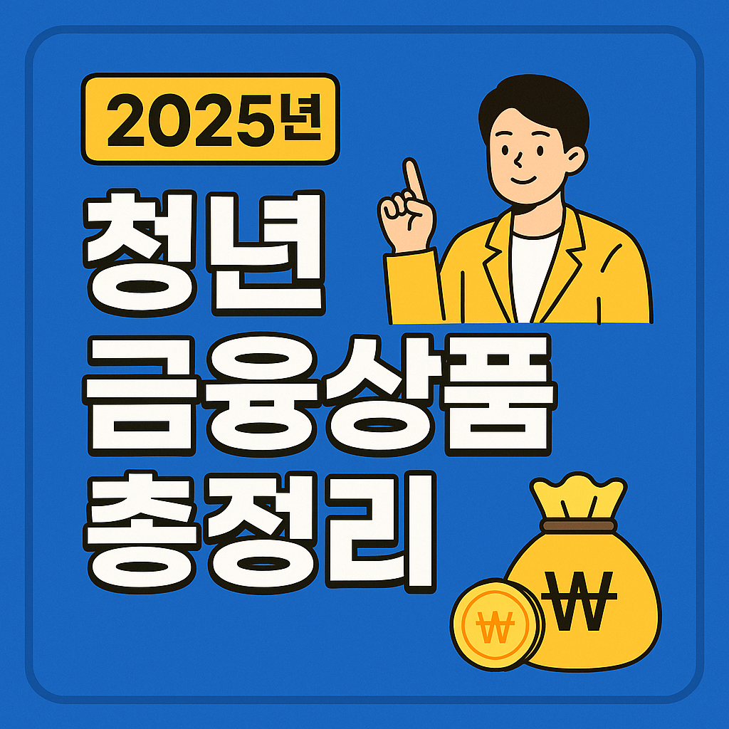 정부지원 청년금융상품 총정리