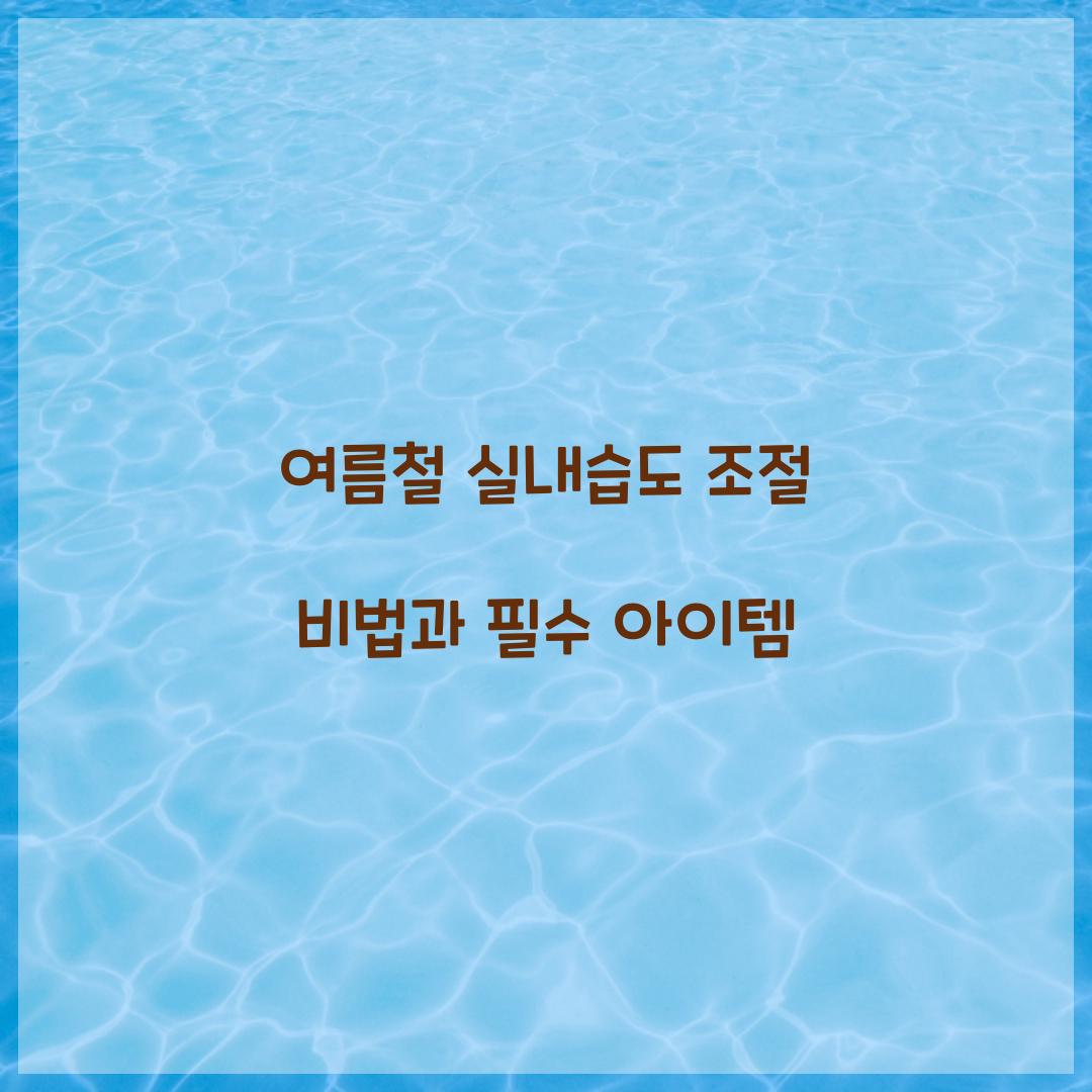 여름철 실내습도