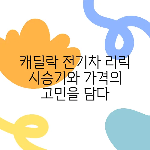캐딜락 전기차 리릭 시승기와 가격의 고민을 담다