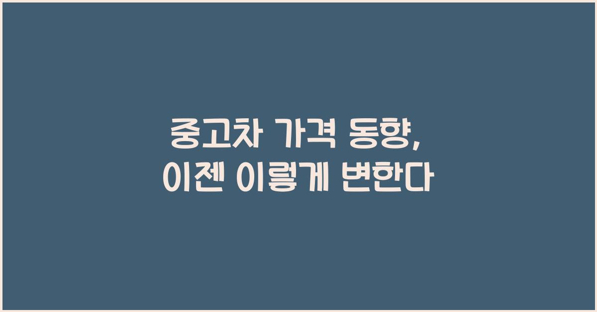 중고차 가격 동향