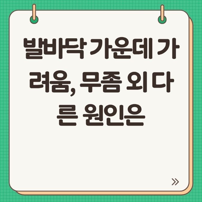 발바닥 가운데 가려움, 무좀 외 다른 원인은?