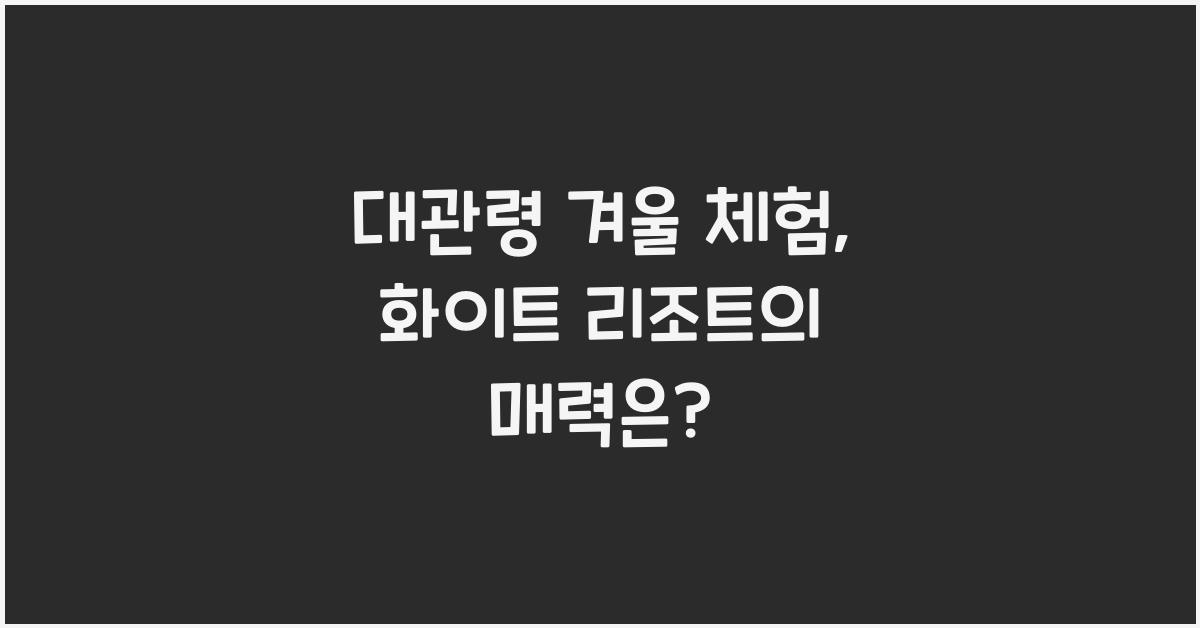 대관령 겨울 체험