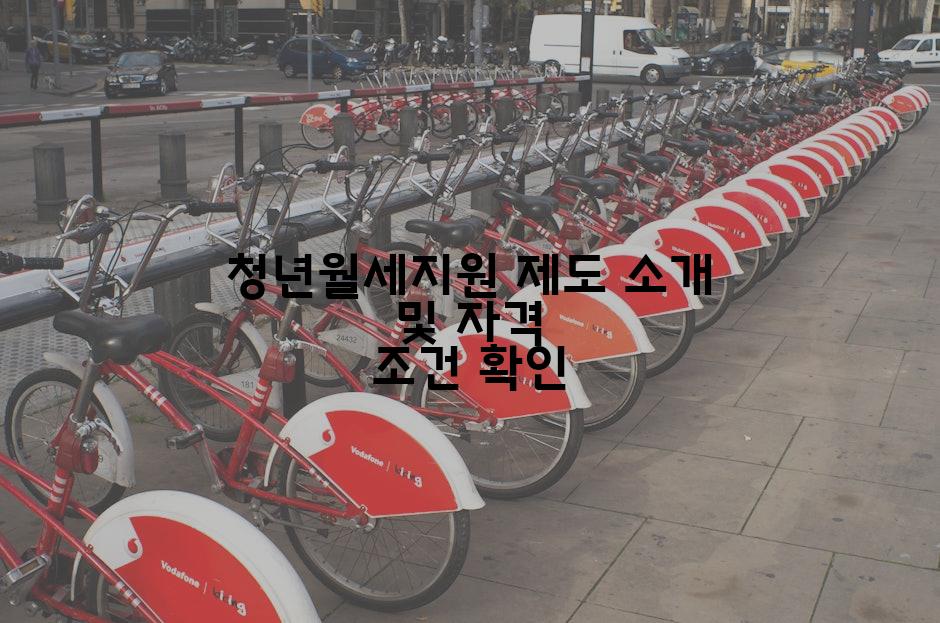 청년월세지원 제도 소개 및 자격 조건 확인