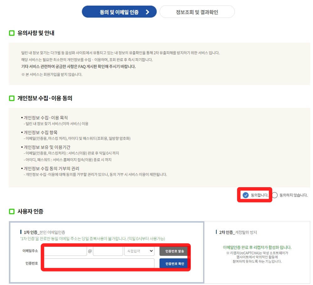 털린-내정보-찾기-개인정보-수집이용-동의