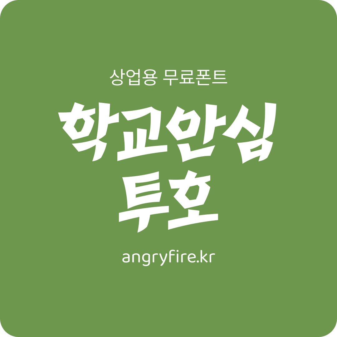 학교안심 투호