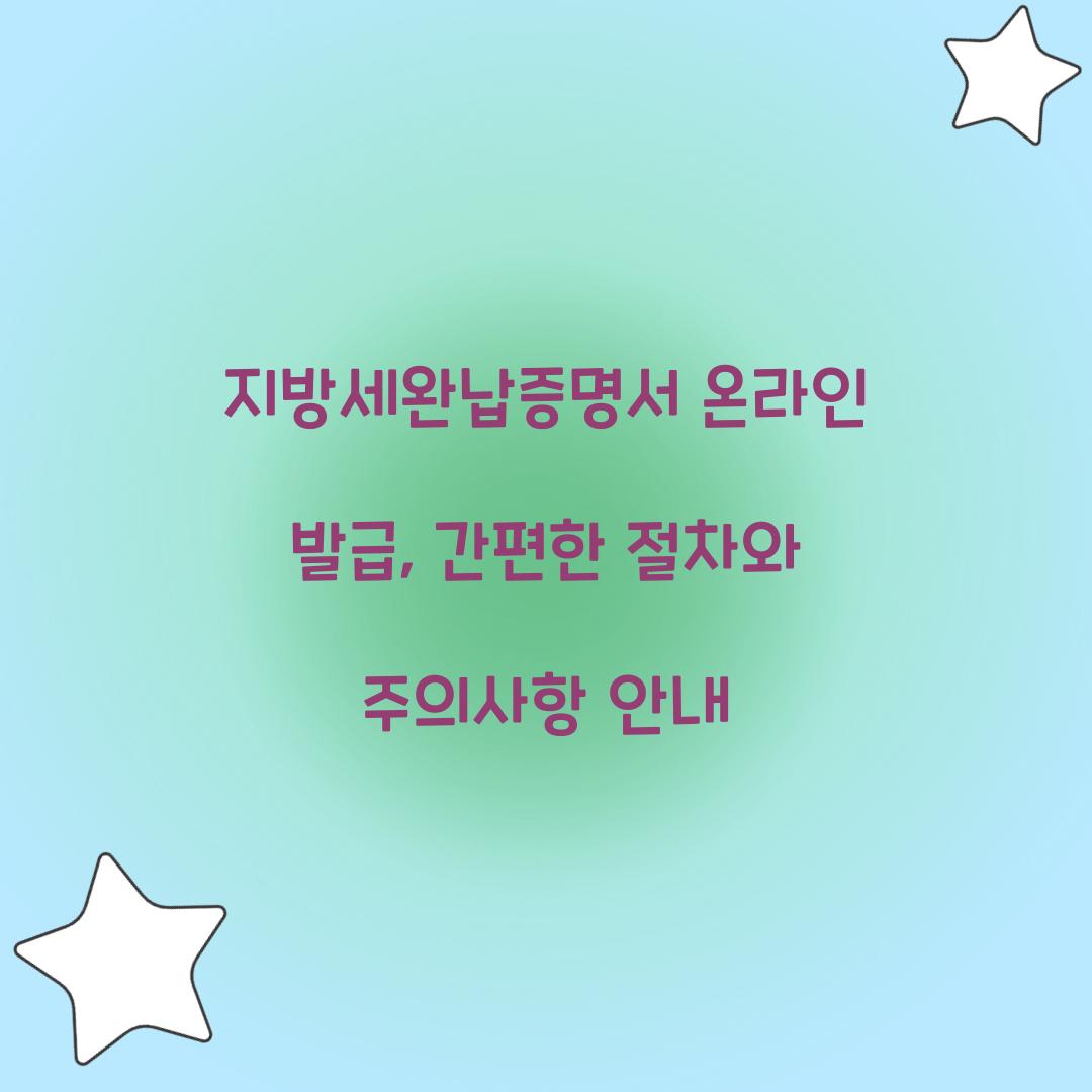 지방세완납증명서 온라인 발급