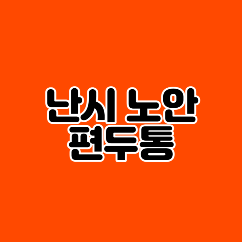 난시 노안 편두통