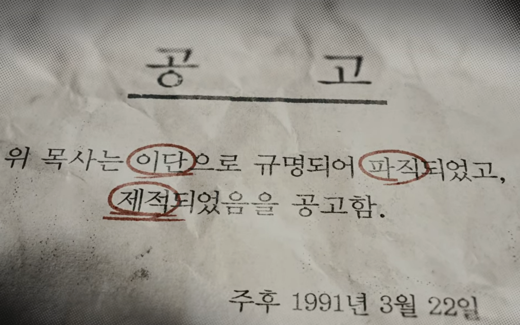 이재록 목사가 이단으로 규명되어 파직되었다는 공고문