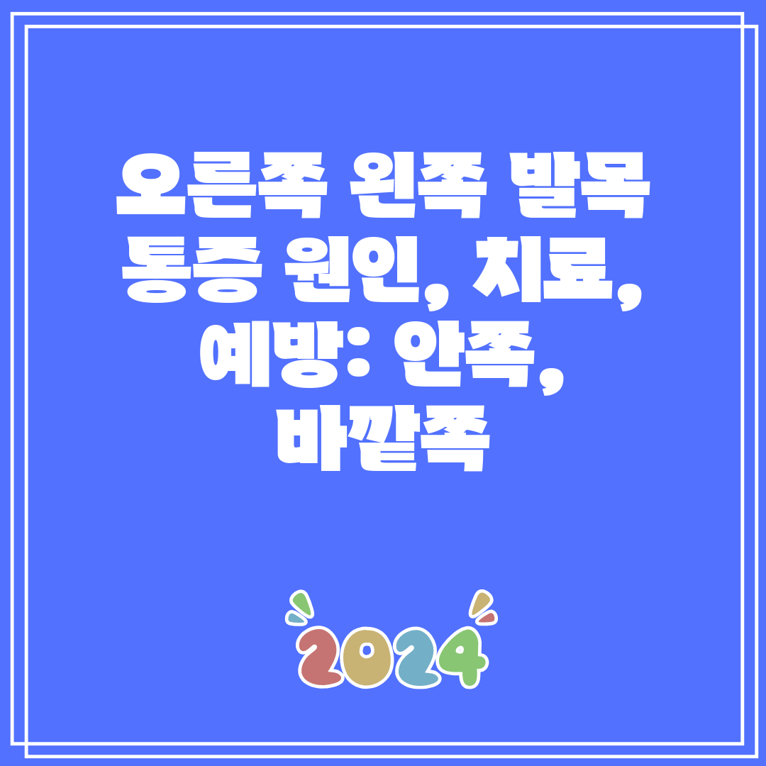 오른쪽 왼쪽 발목 통증 원인, 치료, 예방 안쪽, 바깥