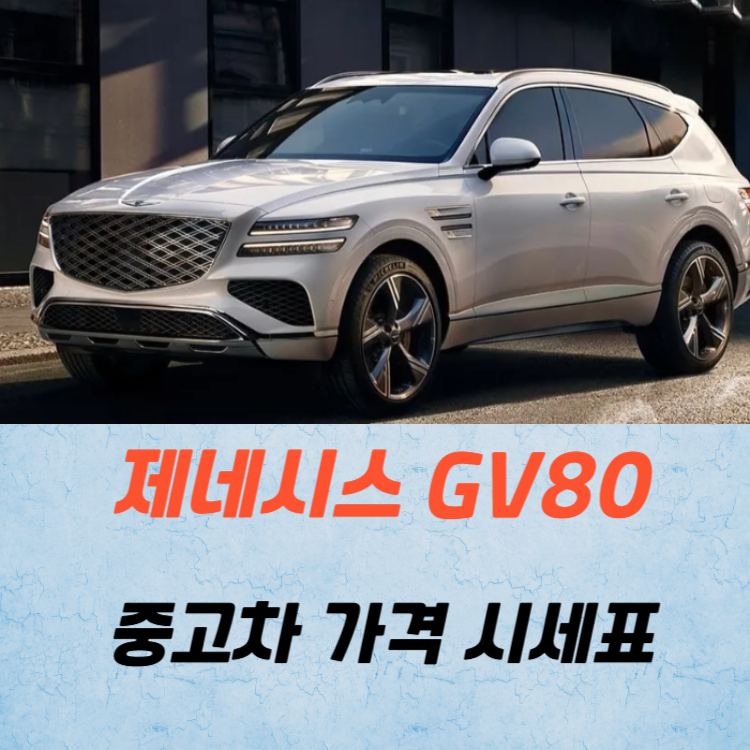 제네시스 GV80 중고차 가격 시세표 유지비