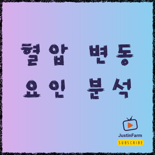 혈압 변동이 심할 때 확인해야 할 원인: 단순 스트레스일까?