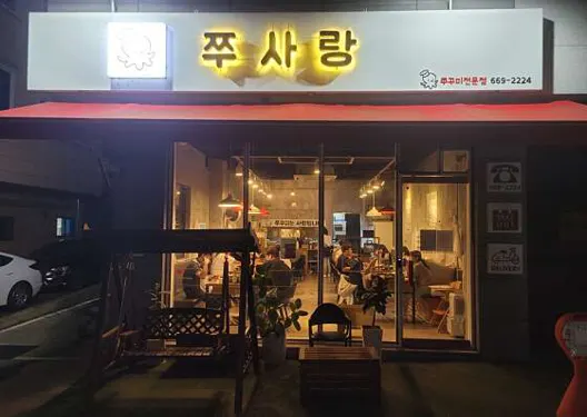 쭈사랑쭈꾸미