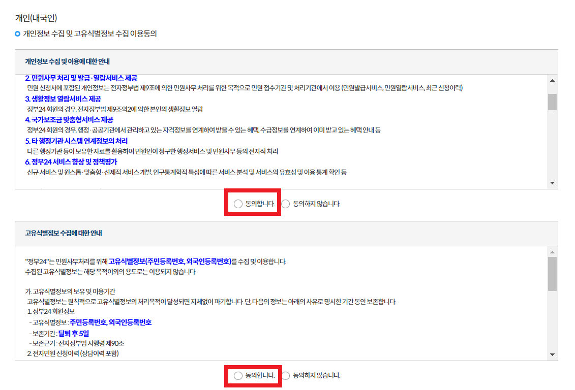 정부24 개인정보 동의 안내 화면