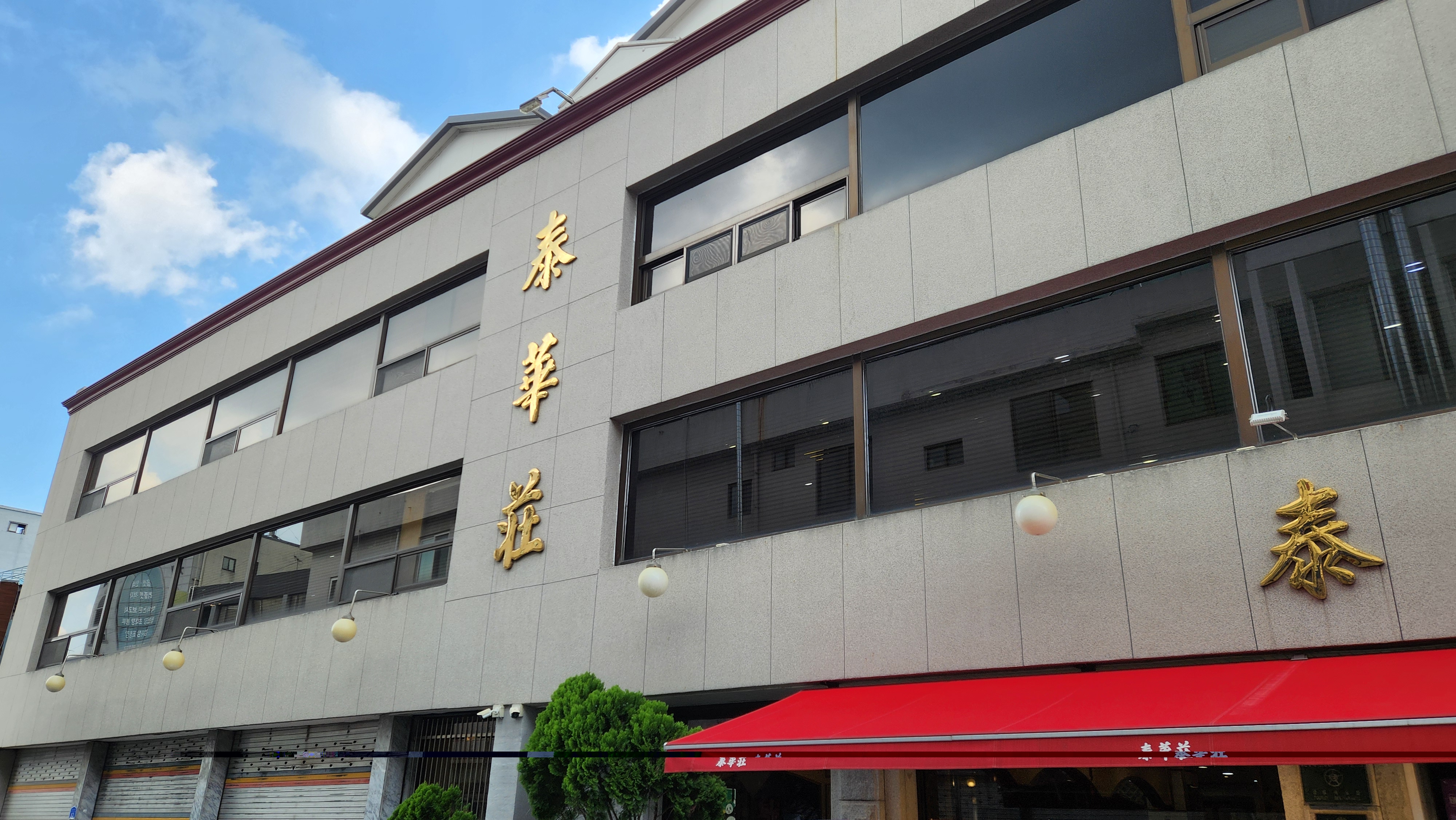 대전 태화장 빌딩