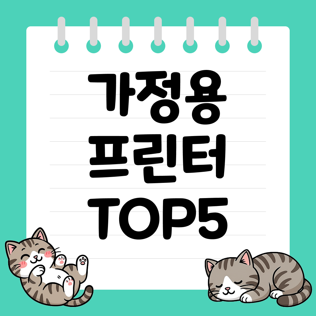 유지비 적고 효율 좋은 가정용 프린터 추천 순위 TOP5
