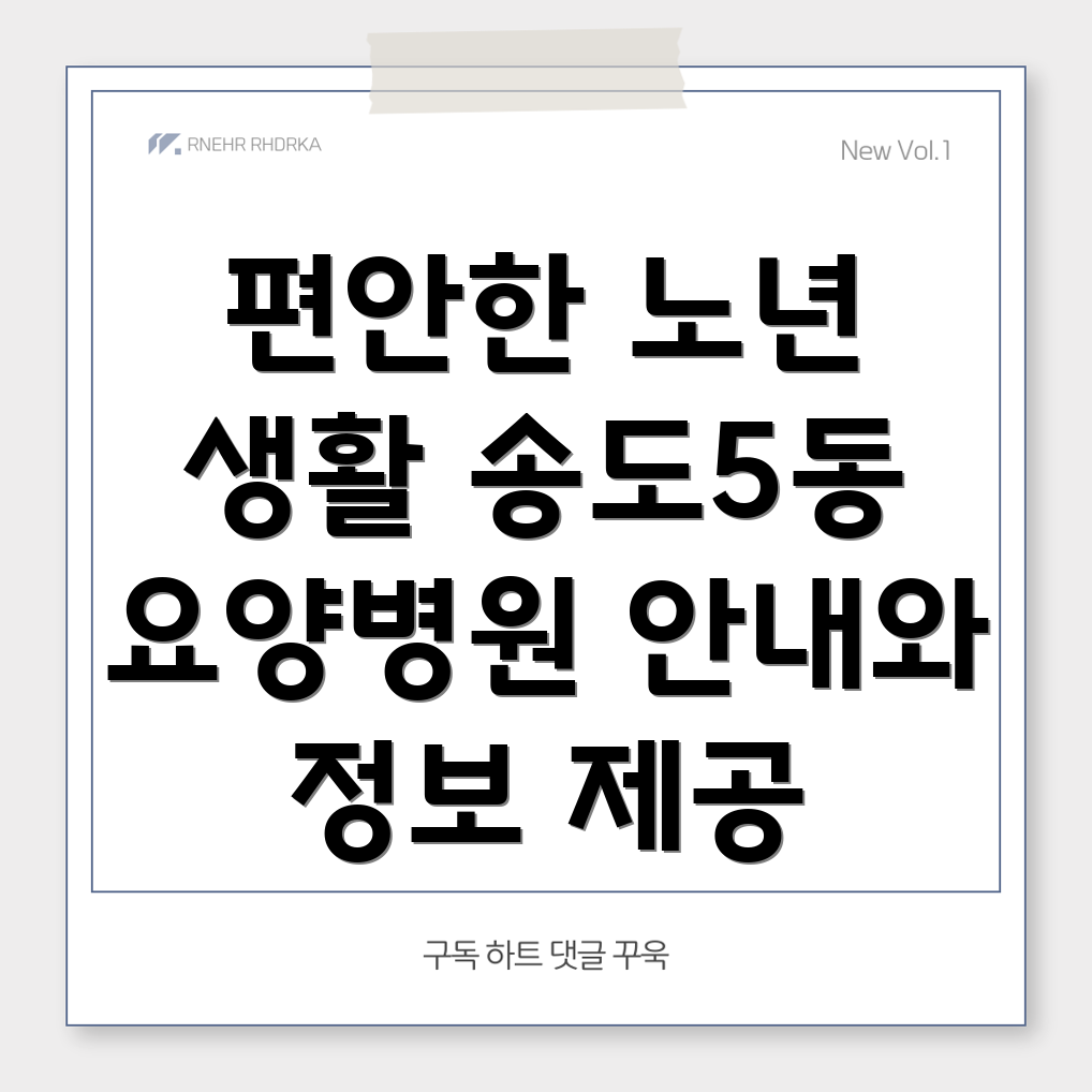 송도5동 요양병원
