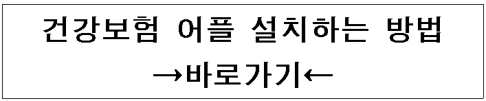 건강보험 어플 설치