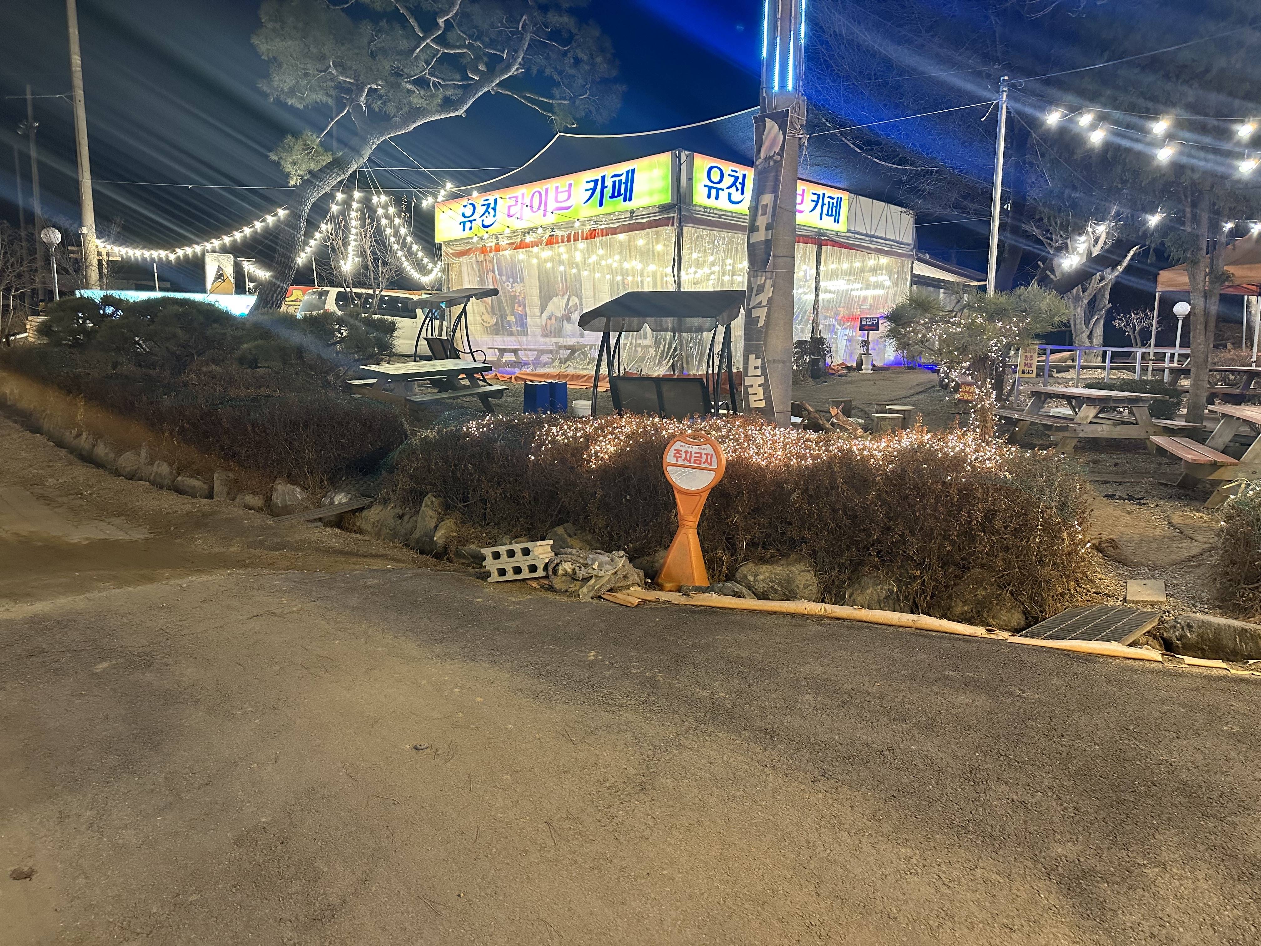 유천 라이브 카페