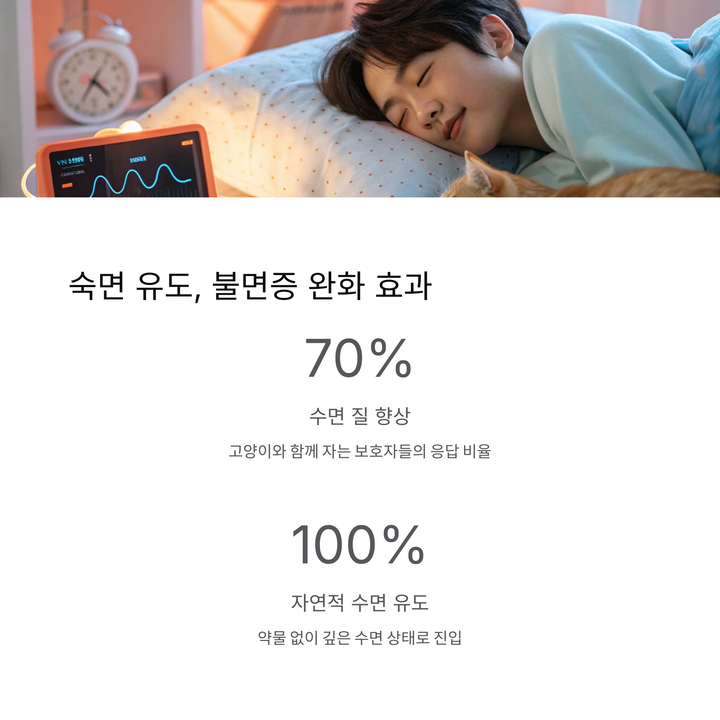 숙면 유도, 불면증 완화 효과