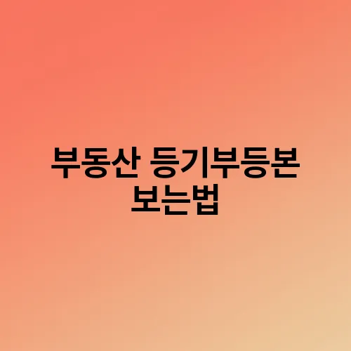 부동산 등기부등본 보는법
