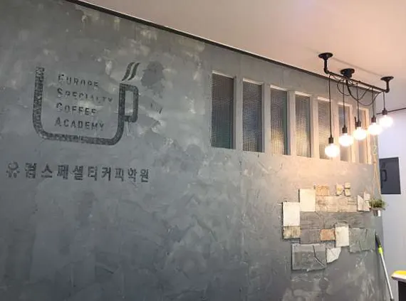 유럽스페셜티커피학원