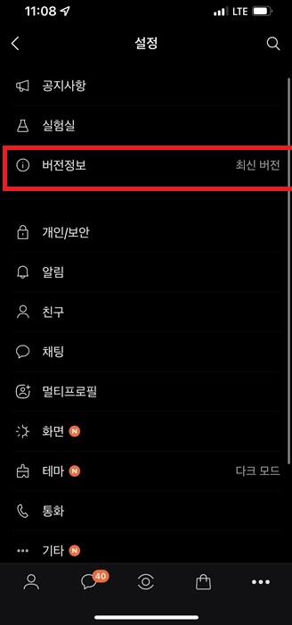 카카오톡 업데이트 방법 (스마트폰 최신 버전 )
