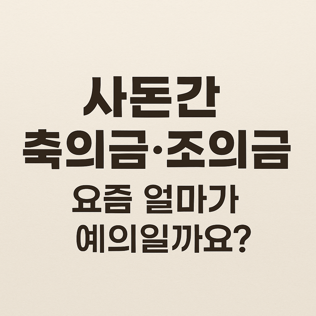 사돈간 축의금&middot;조의금