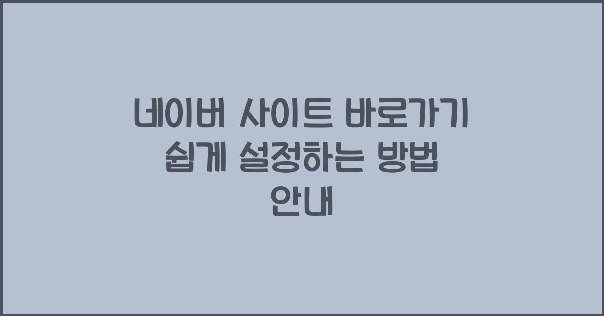 네이버 사이트 바로가기