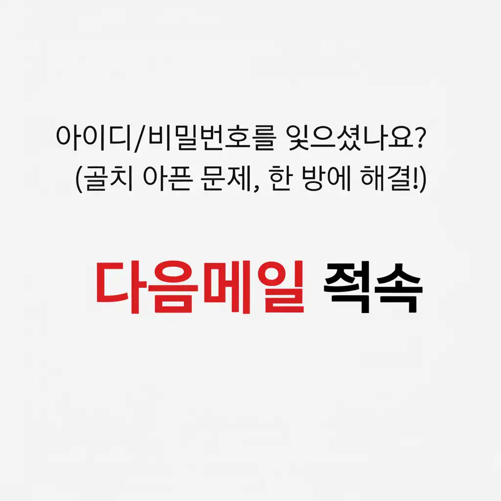 한메일다음메일접속_forgot-id-pw